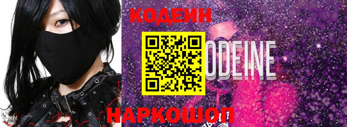 Кодеин Purple Drank Краснознаменск